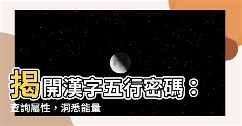 字的五行|漢字五行字典，漢字筆畫五行屬性查詢，筆畫五行漢字查詢，五行。